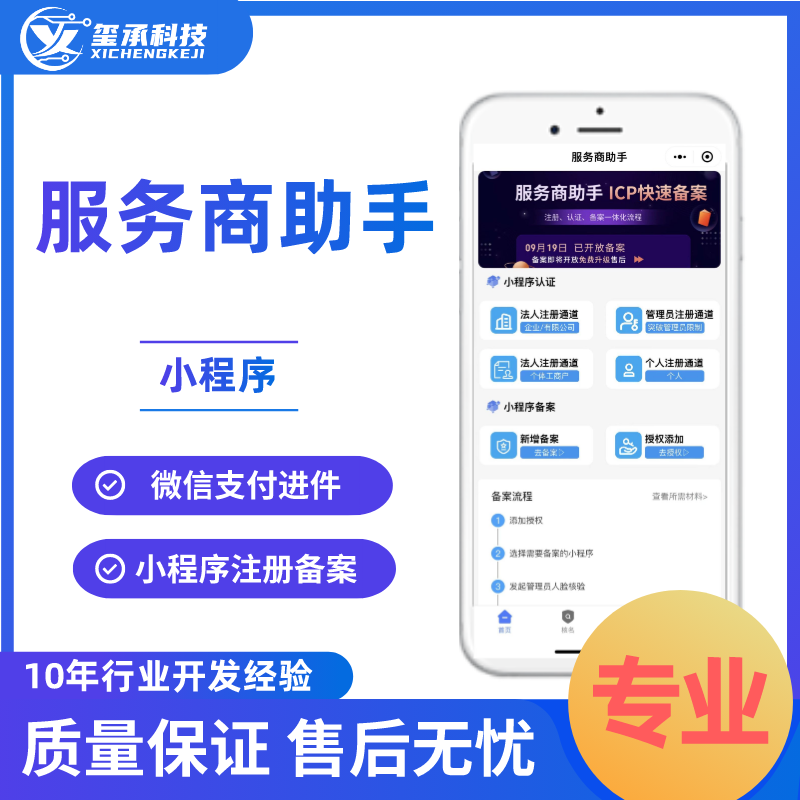 服务商助手-微信支付进件/小程序备案系统