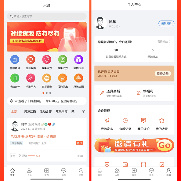 火驰系统|bdwork系统源码|异业合作|BD商务|APP拉新|社群人脉