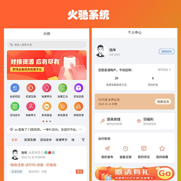 火驰系统|bdwork系统源码|异业合作|BD商务|APP拉新|社群人脉