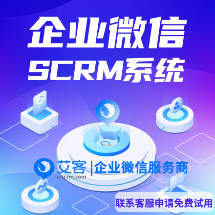 艾客SCRM系统|企业微信SCRM客户管理系统（引流获客、私域运营、营销转化、数据风控）