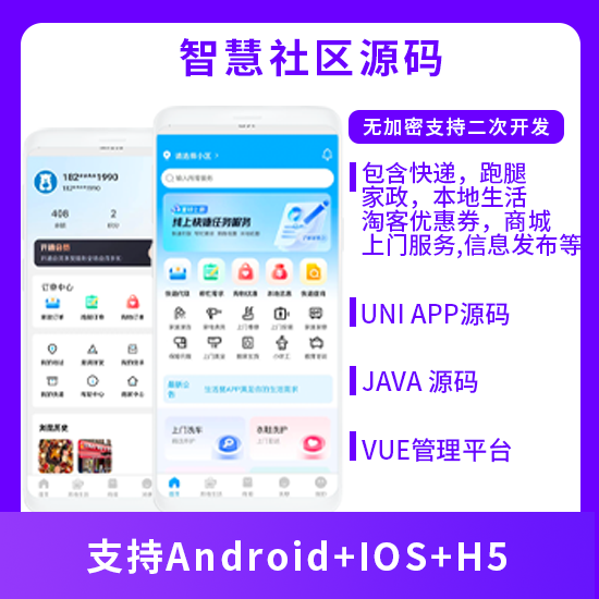 省钱兄JAVA智慧社区系统粉丝生活同款系统支持跑腿家政本地生活上门服务商城支持微信小程序+微信公众号+H5+APP