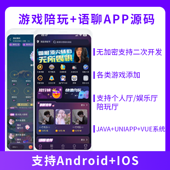 省钱兄JAVA语聊大厅/陪玩系统语音聊天APP系统源码