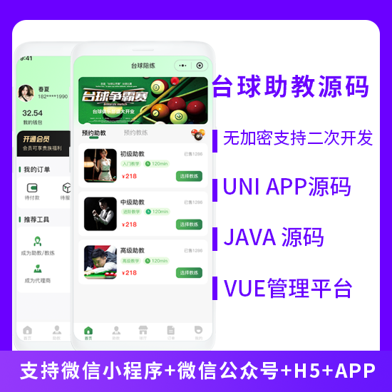 省钱兄JAVA台球助教台球教练多端系统源码支持微信小程序+微信公众号+H5+APP