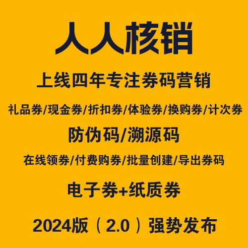 人人核销|礼品计次营销|防伪溯源卡券营销--正版独立系统