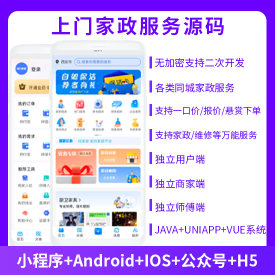 省钱兄JAVA上门家政服务系统源码微信小程序+微信公众号+APP+H5