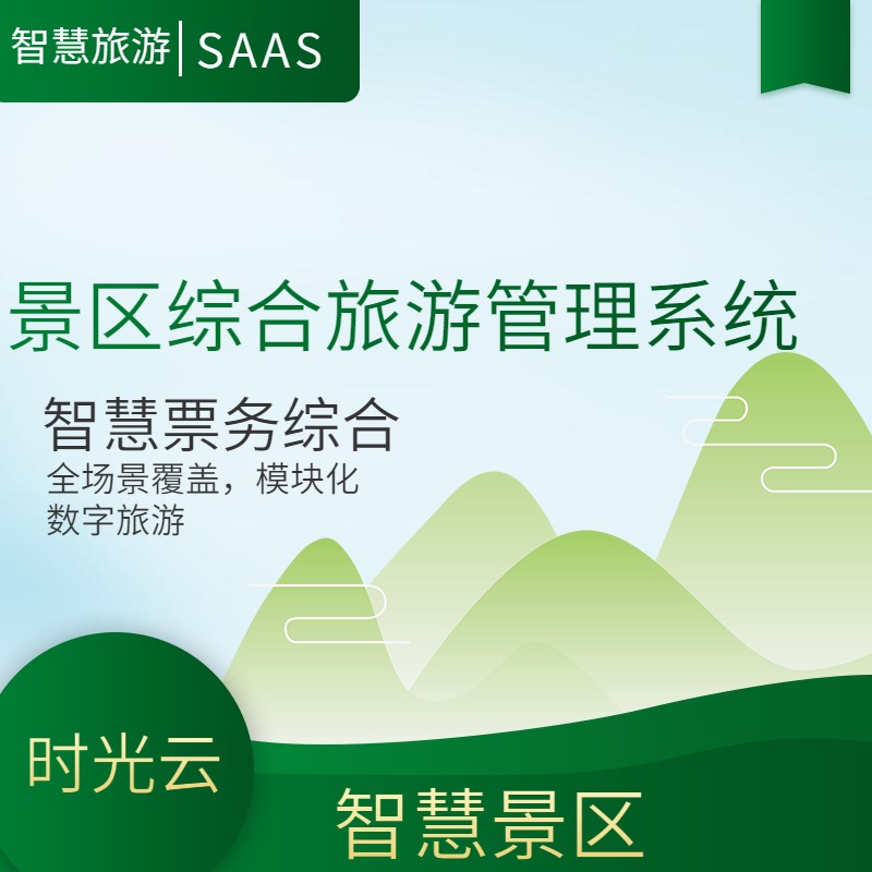 智慧旅游，景区云票务SAAS，可本地部署saas账号