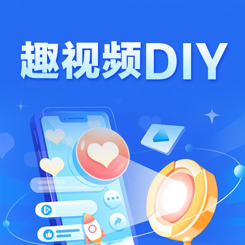 趣视频DIY三端聚合版