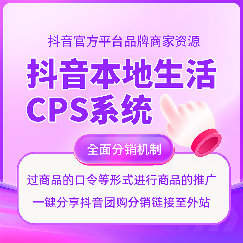 抖音本地生活cps