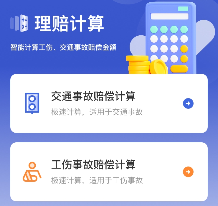 交通事故赔偿计算/工伤事故赔偿计算小程序