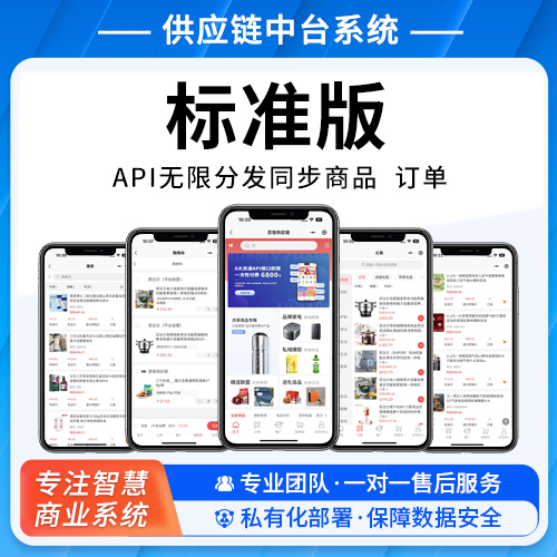 供应链中台系统-API无限分发同步商品内容全渠道供销一体化/集团企业产业级生态链管控