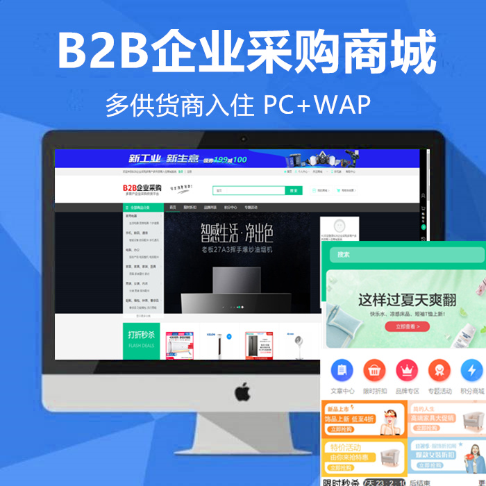 B2B企业采购商城多供货商企业个人在线采购订货商城系统