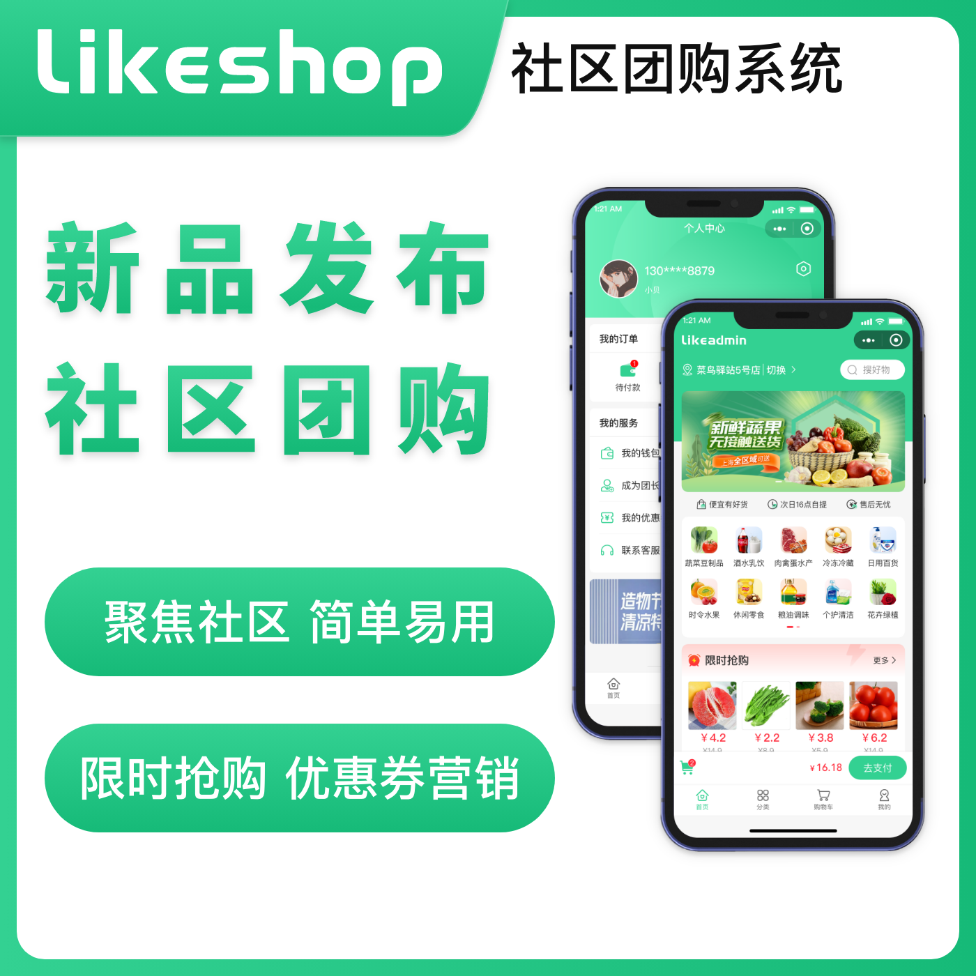 likeshop社区团购系统