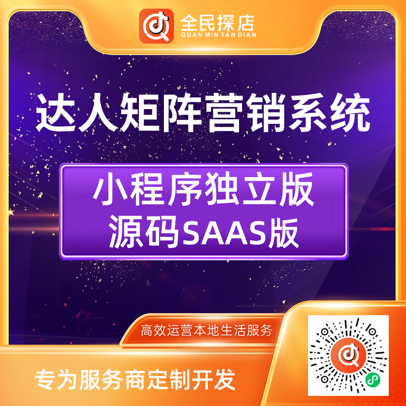 达人矩阵营销小程序SAAS版无限OEM源码部署