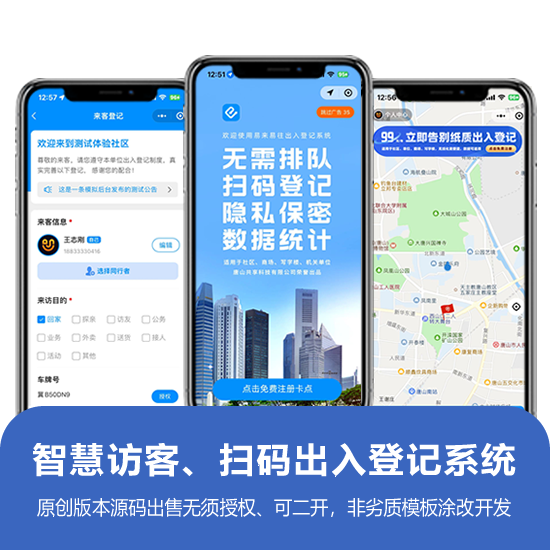 智慧访客出入登记系统(适用于展会、社区、商场等人员出入登记、数据统计、分析)