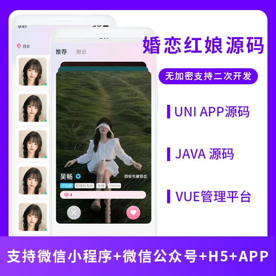 省钱兄JAVA婚恋相亲交友系统源码【无红娘功能】