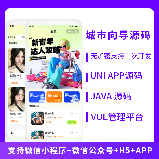 省钱兄JAVA城市向导同城达人系统源码支持微信小程序+微信公众号+H5+APP