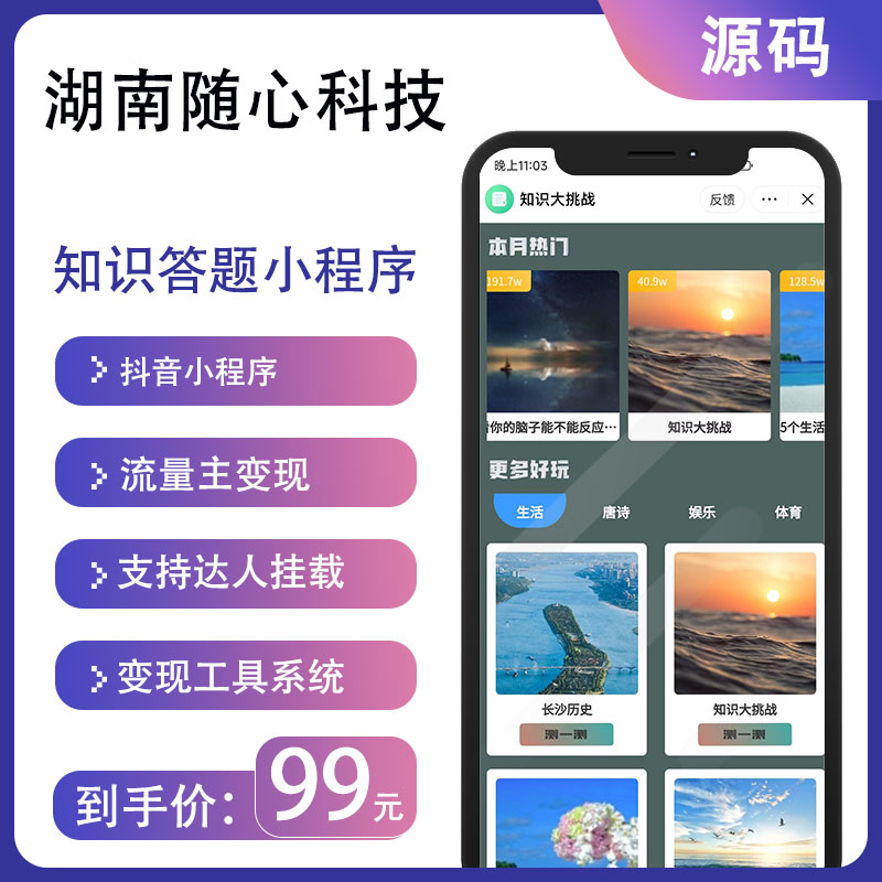 趣味知识测评答题流量主变现抖音小程序系统源码