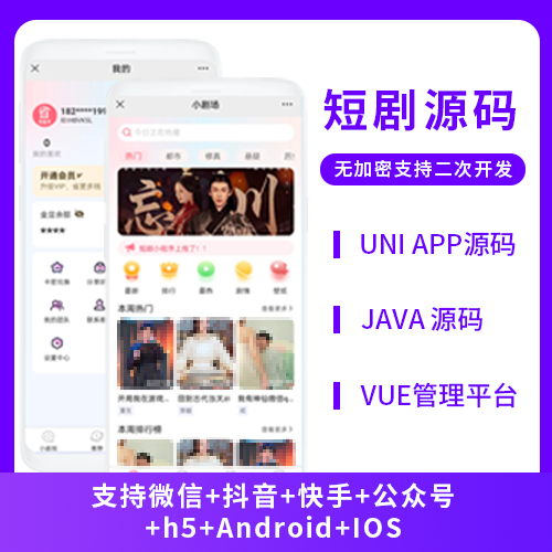 省钱兄JAVA短剧系统源码微信小程序+抖音小程序+快手小程序+APP+微信公众号源码