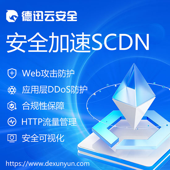 安全加速SCDN