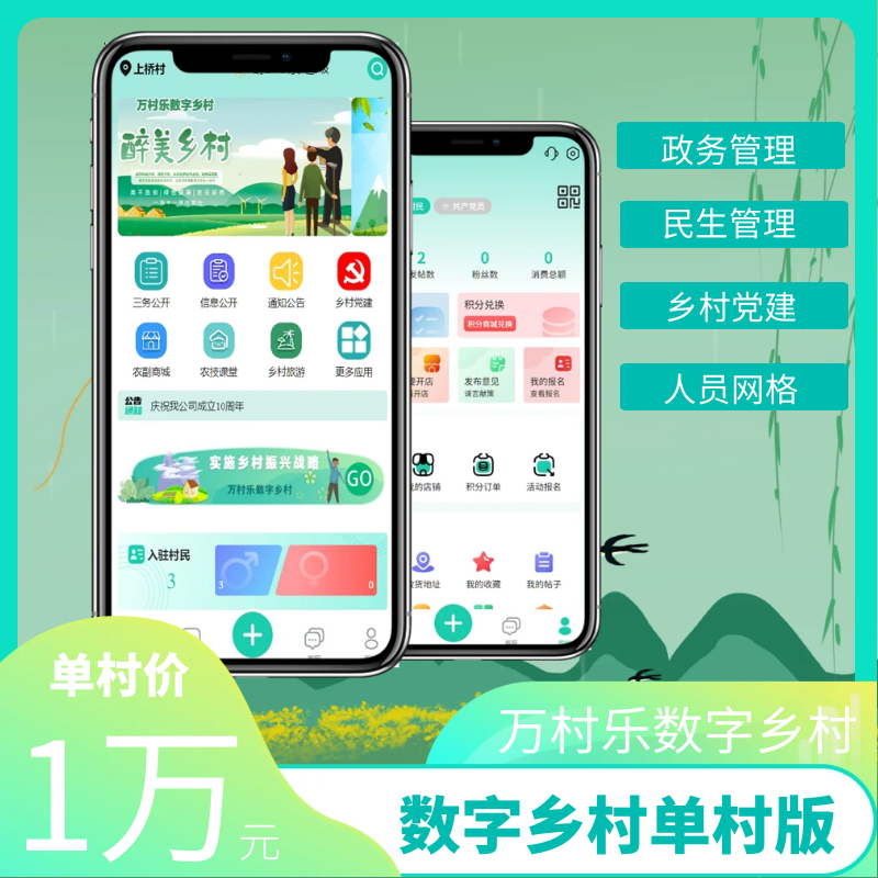 万村乐数字乡村系统管理软件单村版