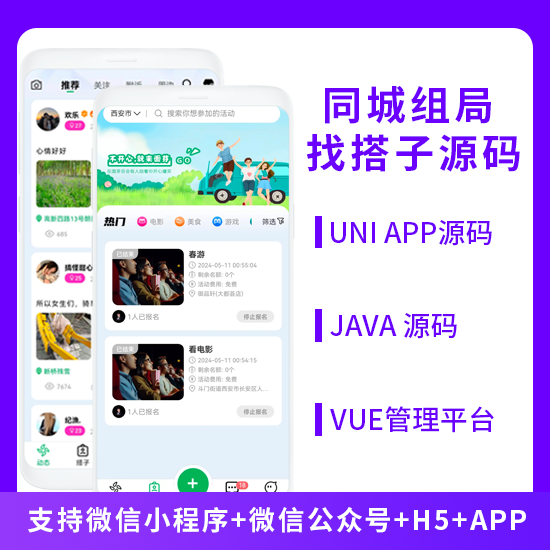 【首发】JAVA同城组局同城找搭子系统面芽源码支持微信小程序微信公众号H5APP