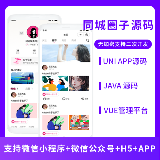 JAVA同城圈子达人交友系统源码支持微信小程序+微信公众号+H5+APP