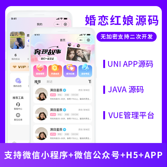 省钱兄JAVA红娘婚恋相亲交友系统源码支持微信小程序+微信公众号+H5+APP