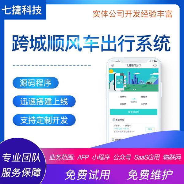 七捷顺风车出行公众号小程序系统源码跨城顺风车程序定制正版系统出售