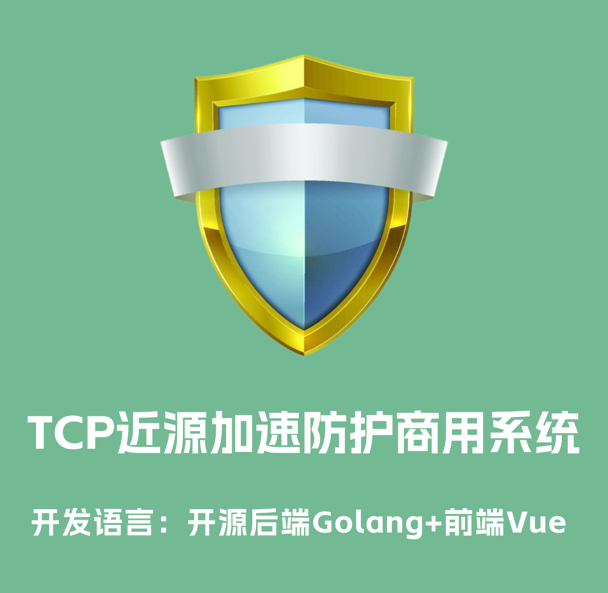 软件盾-游戏盾-TCP近源加速防护系统-分布式DDOS防御体系-0信任的软件网络加速系统