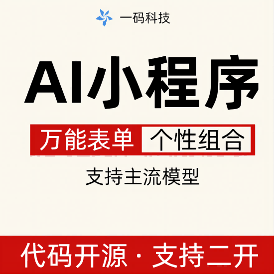 智启AI问答小程序系统 自定义表单小程序