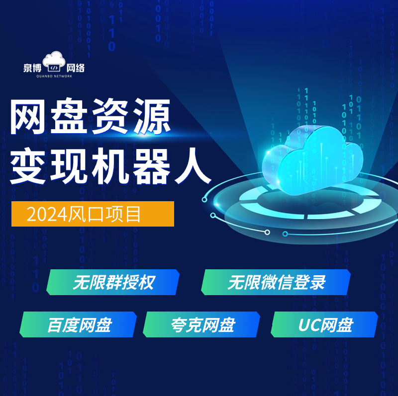 网盘资源变现机器人-网盘拉新、短剧变现、小说变现、影视变现