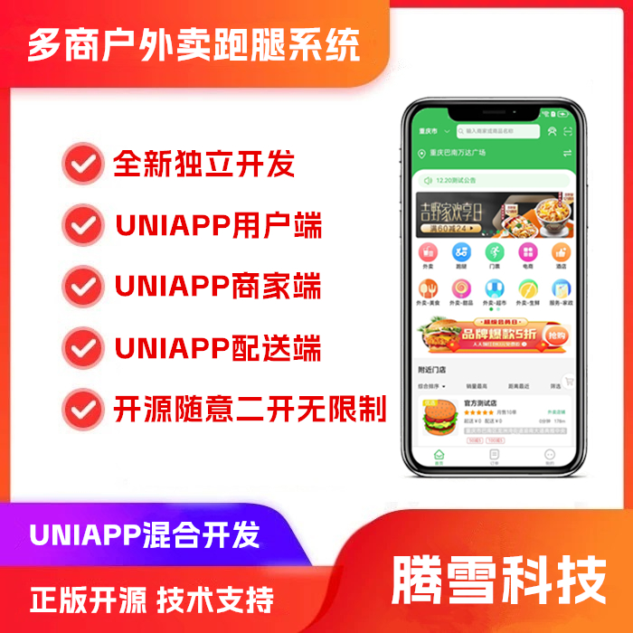 uniapp多商户餐饮外卖/超市/点餐配送小程序/APP/配送端/商家端超市订货系统源码