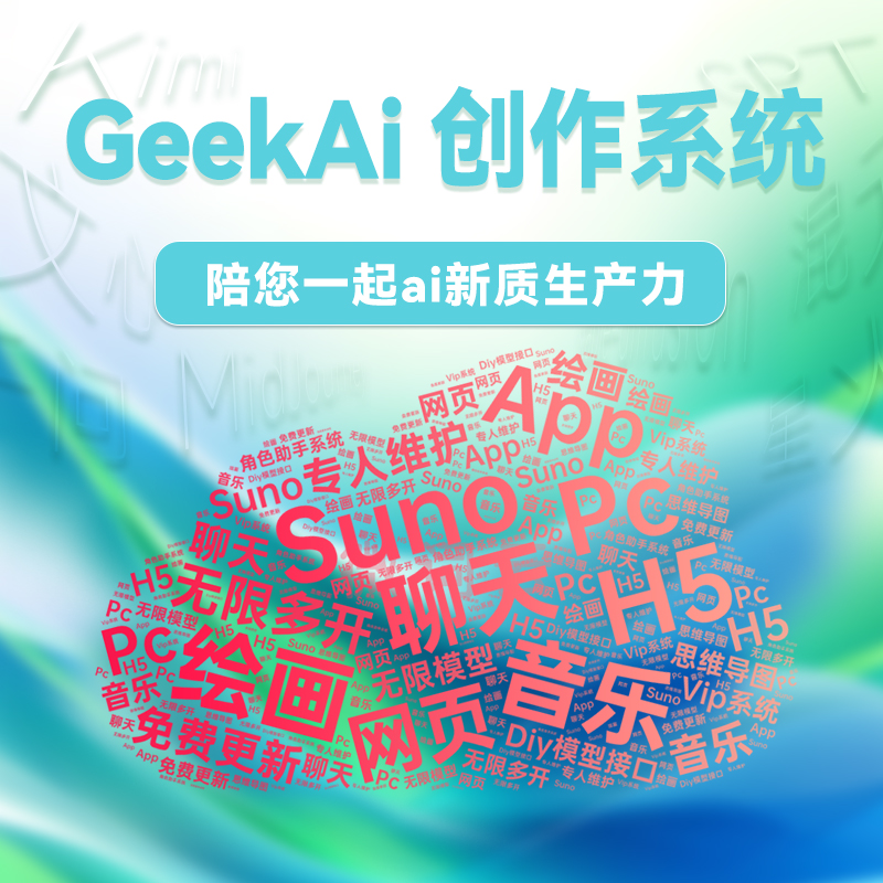 GeekAi极客ai创作平台系统（单开版）