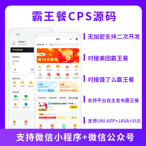 外卖霸王餐CPS优惠CPS平台自主发布小程序+公众号霸王餐源码