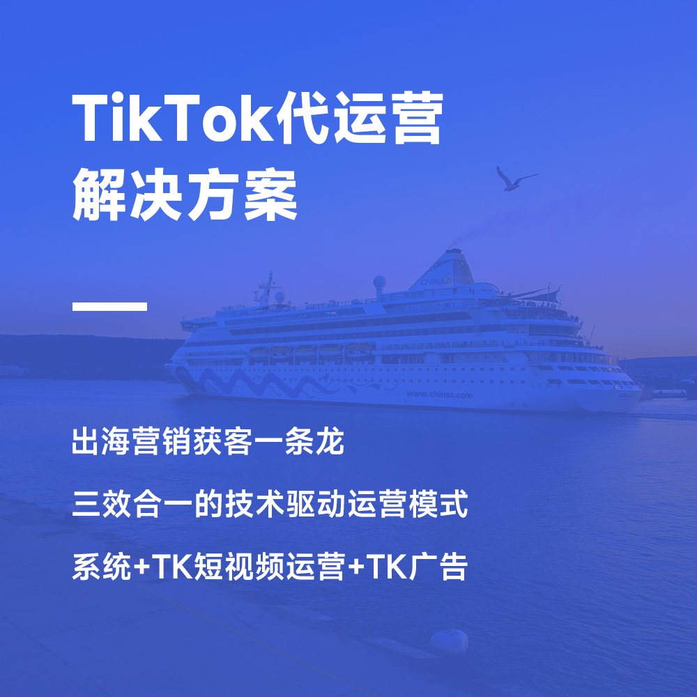 tiktok短视频出海营销代运营