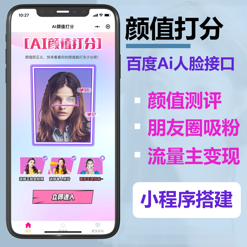 颜值测评打分小程序颜值测评引流小程序流量主收益