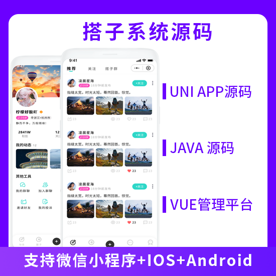 JAVA同城找搭子同城交友系统源码(支持微信小程序+IOS+Android)