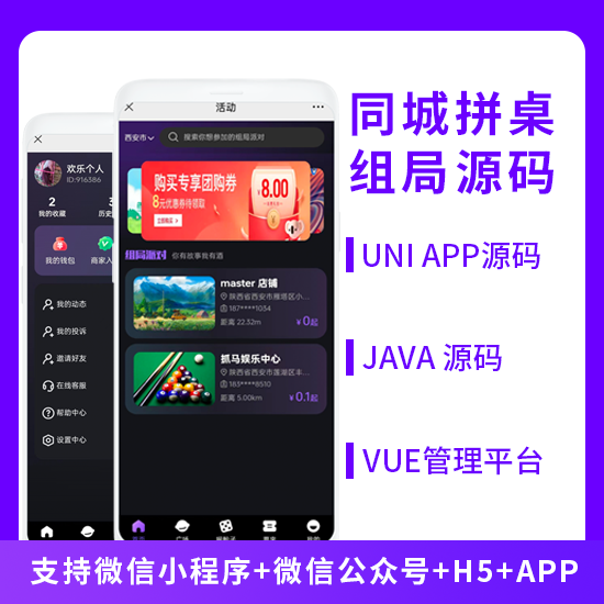 JAVA同城拼桌活动报名组局系统源码-支持H5小程序APP公众号