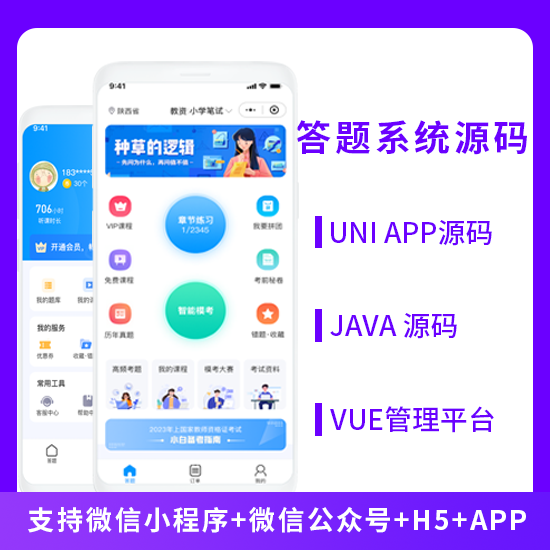 JAVA答题系统练习模拟考试系统支持H5小程序APP公众号源码