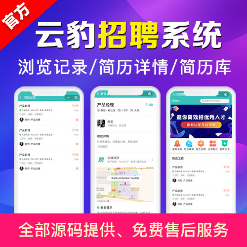 云豹招聘系统源码|兼职招聘app软件开发