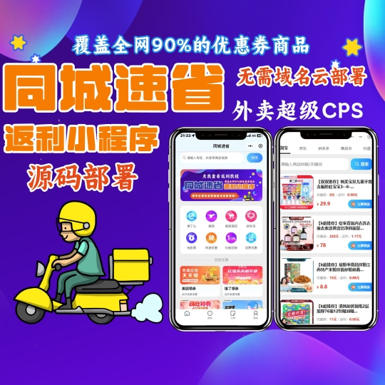 同城速省超级外卖cps——吃喝玩乐/电商导购/流量变现/uniad广告小程序端