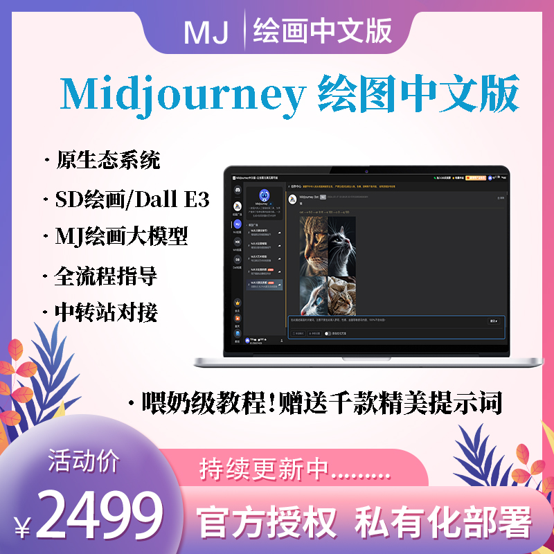 [正版授权]MJ绘图中文版-MJ中文网系统AI绘画/MJ绘画/Dall3原生态系统
