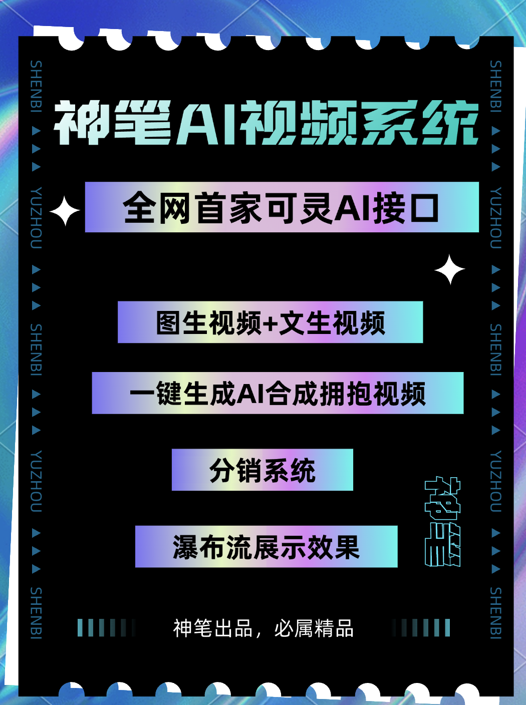 神笔AI视频系统——支持可灵接口