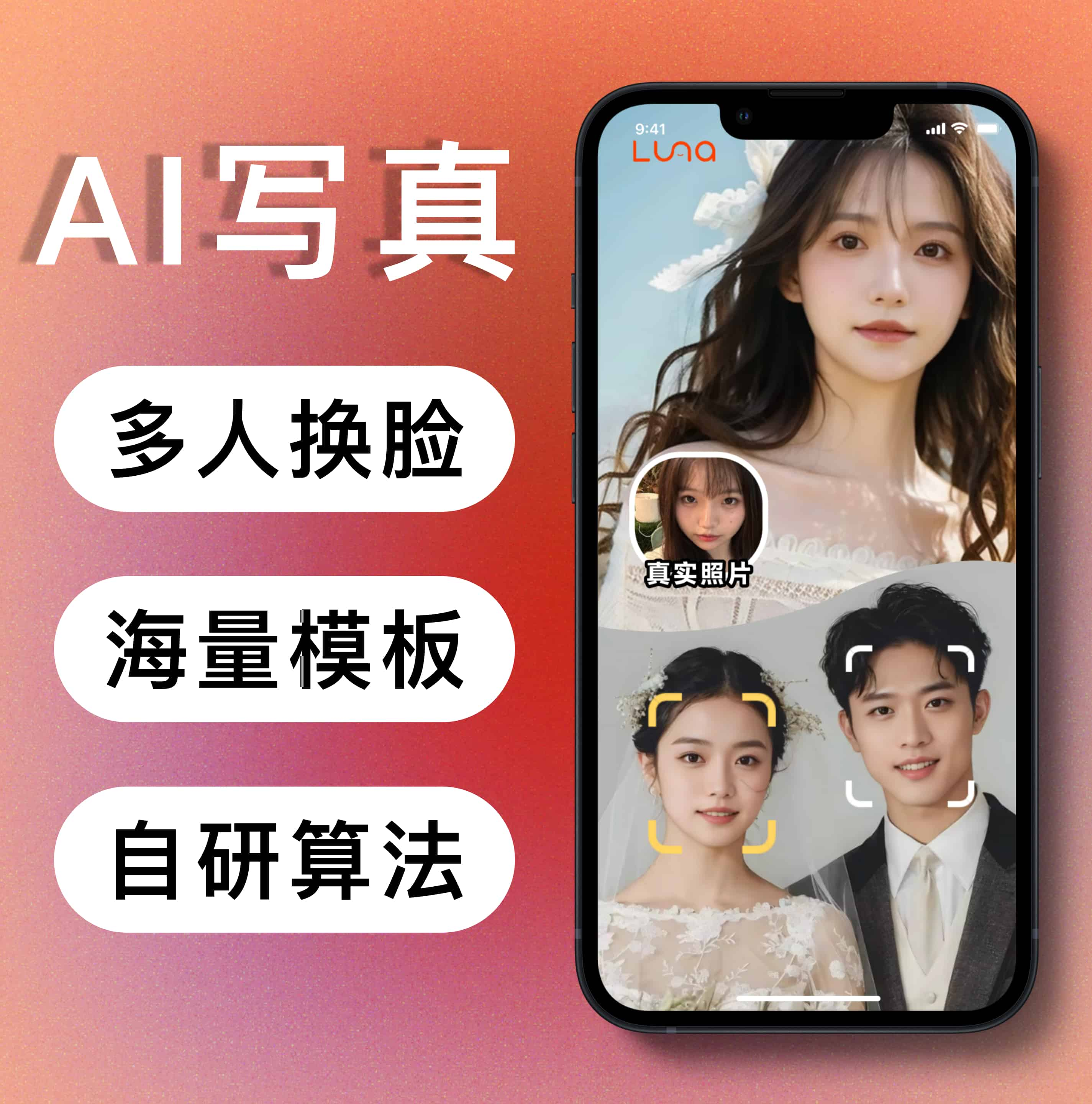 LunaAI换脸系统 / AI写真 / AI证件照（自研算法模型）
