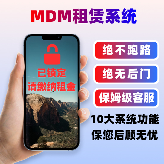 MDM租赁系统|IOS apple监管锁系统|MDM监管锁系统|租赁平台手机租赁平台苹果监管系统