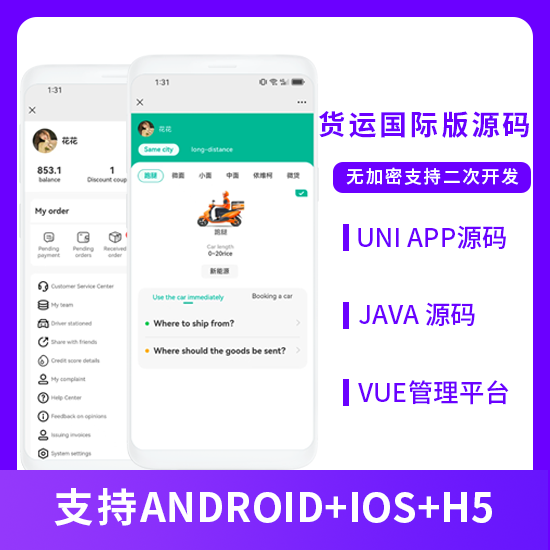 国际版JAVA同城货运搬家货拉拉货运车H5+APP源码