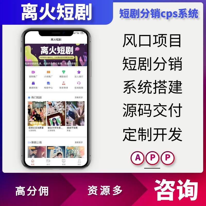 短剧cps分销系统