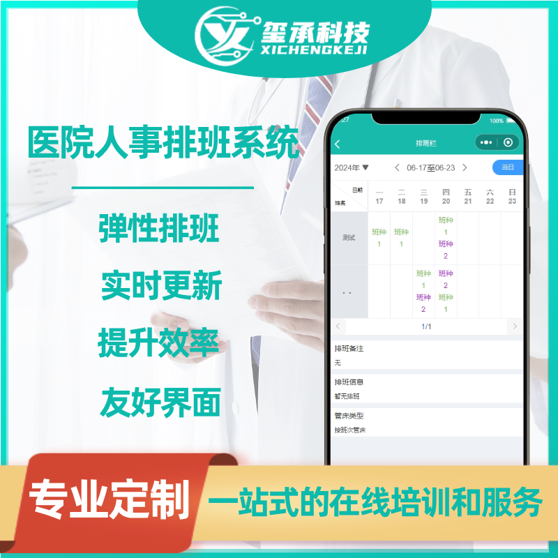 医护人员排班系统医院人事排班系统