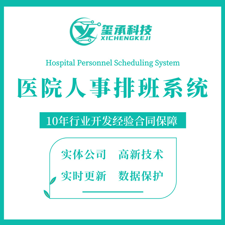 医护人员排班系统医院人事排班系统