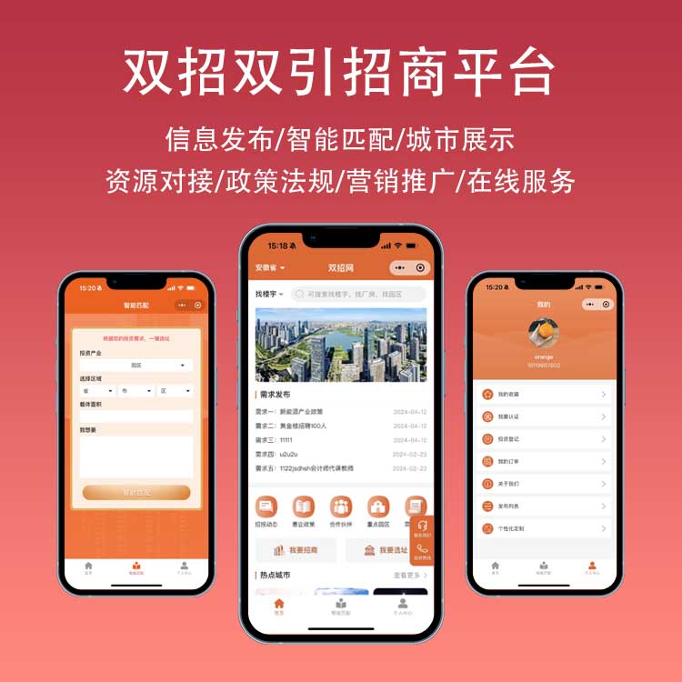 招商投资|双招双引|资源共享|信息交流小程序系统平台